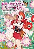 小さなフクロウと森を守れ! (動物と話せる少女リリアーネ)