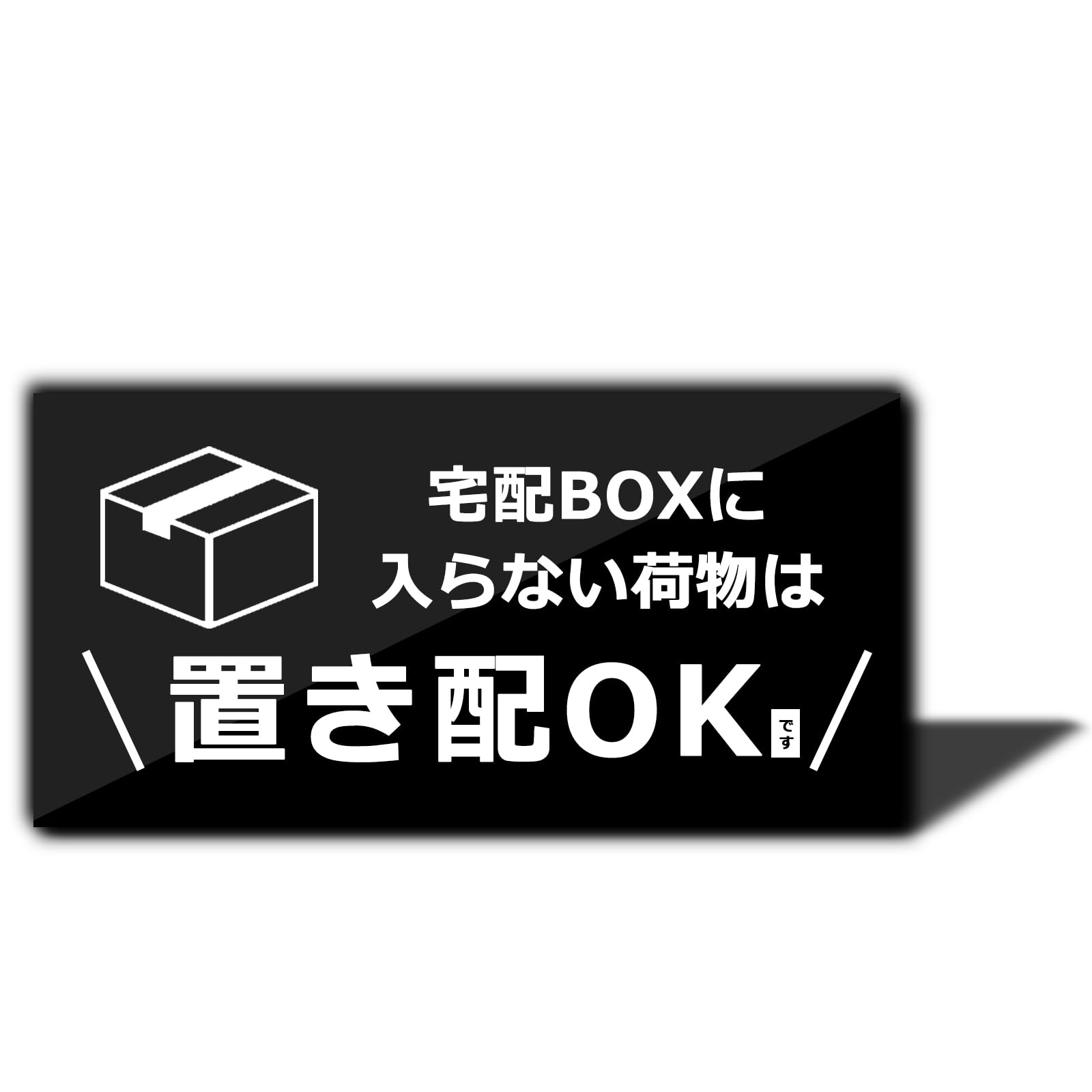 XILIWU 宅配BOXに入らない荷物は置き配OK プレート アクリル製 10×5㎝ 屋外用 サインプレート 宅配ボックス 宅配BOX 再配達 防水 耐候 玄関 (ブラック, ステッカー)