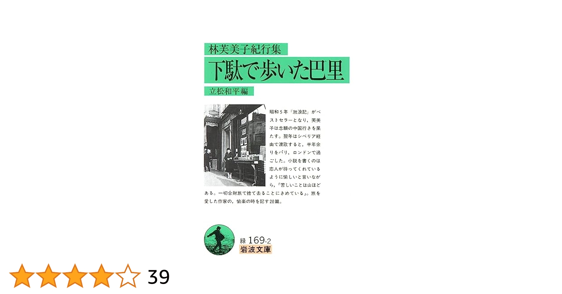 【中古】 『林芙美子』を訪ねる旅/鳴滝書房/藤原牧子 中古】 『林芙美子』を訪ねる旅/鳴滝書房/藤原牧子 林芙美子』を