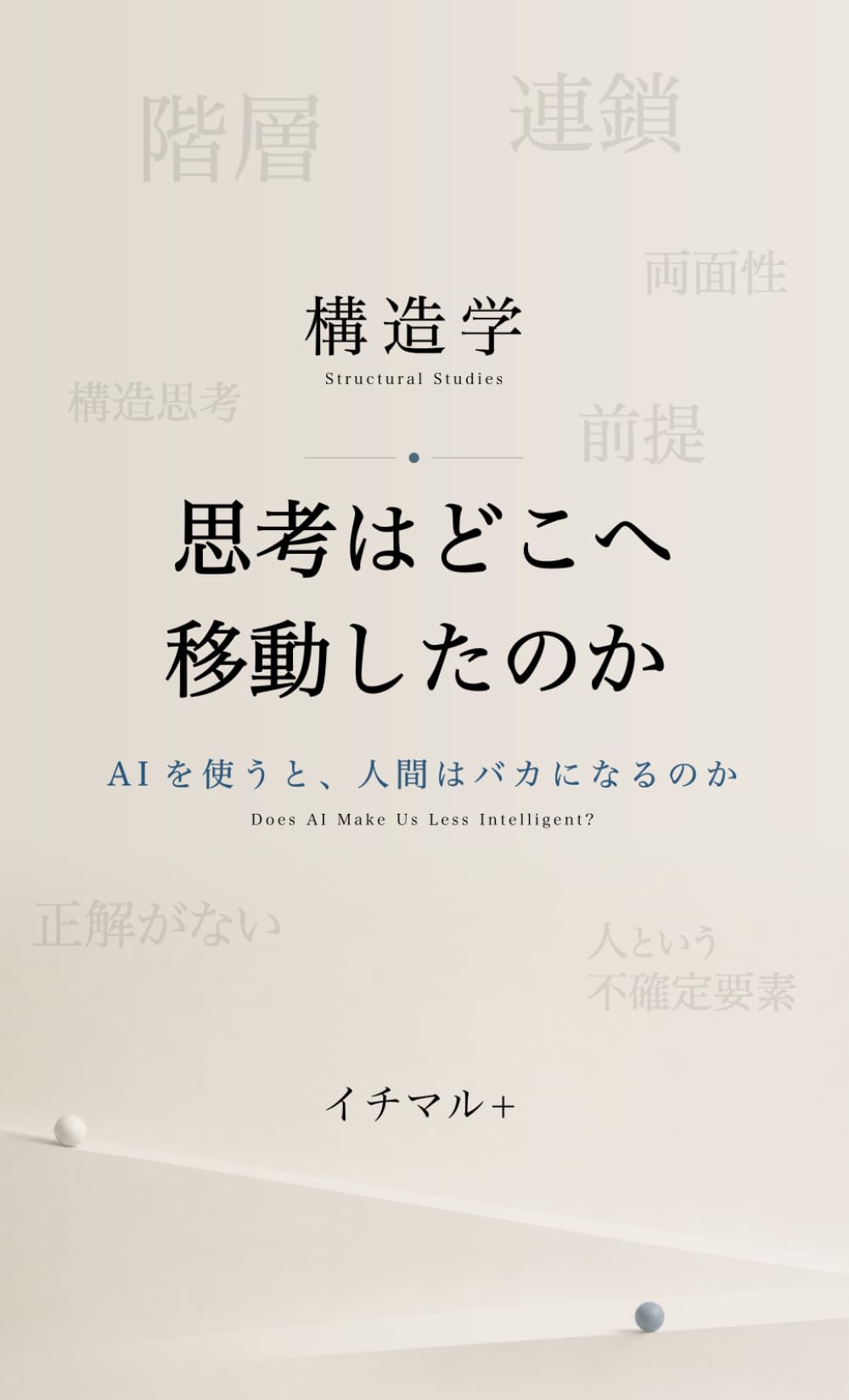 思考はどこへ移動したのか: AIを使うと、人間はバカになるのか (構造学)