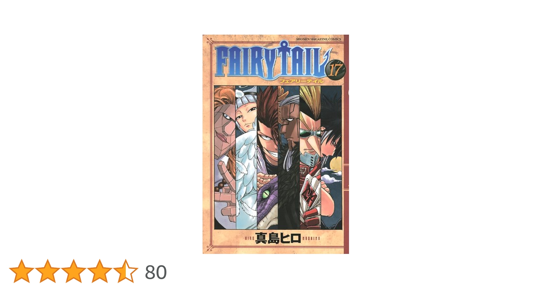 真島ヒロ FAIRY TAIL フェアリーテイル 特装版 17冊 セット FAIRY TAIL 100 YEARS QUEST(17) (少年マガジンKC) | 真島 ヒロ