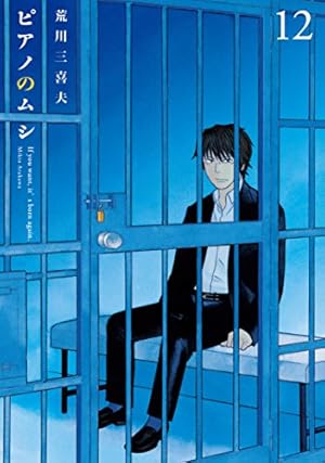 ピアノのムシ 13 (芳文社コミックス) | 荒川三喜夫 |本 | 通販 | Amazon