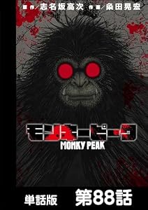 モンキーピーク【単話版】 第88話 (漫画ゴラク)