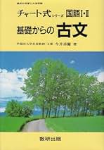 【中古】 古文/数研出版/今井卓爾 Yahoo!オークション -「数研出版 古文」の落札相場・落札価格