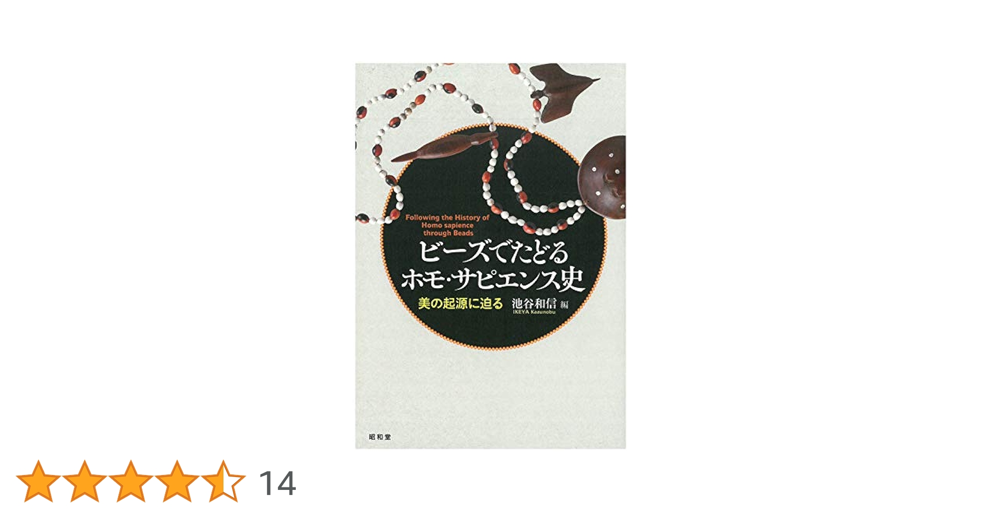 ビーズでたどるホモ・サピエンス史 | 池谷 和信 |本 | 通販 | Amazon