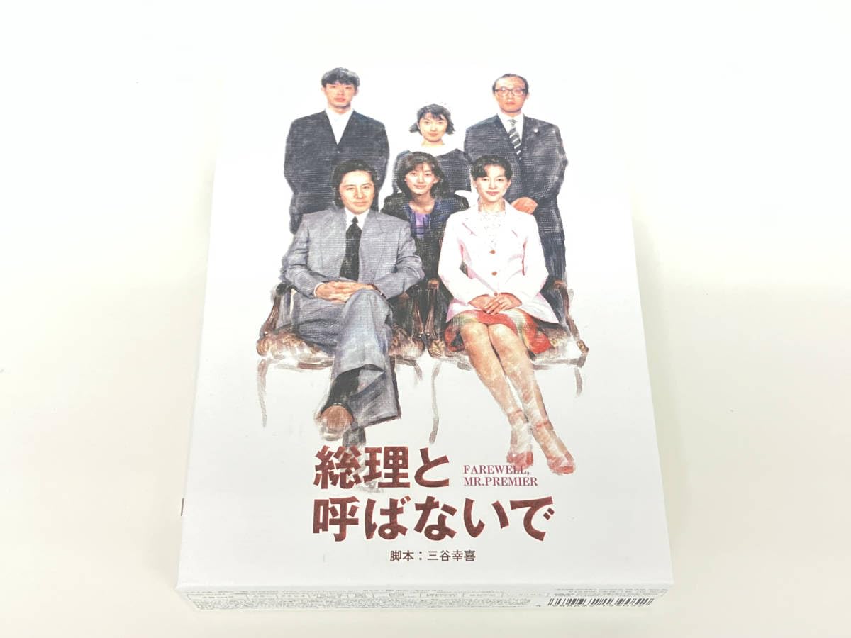 総理と呼ばないで DVD-BOX〈4枚組〉