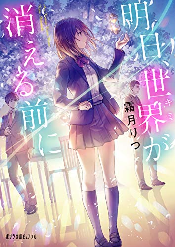 明日、世界が消える前に (ポプラ文庫ピュアフル)