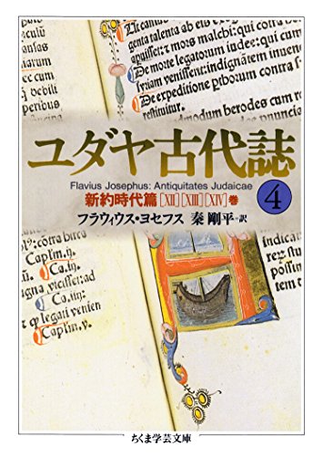 PDFダウンロード ユダヤ古代誌4 (ちくま学芸文庫) バイ
