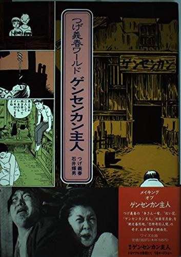 オライリー 無料電子書籍 つげ義春ワールド ゲンセンカン主人 バイ