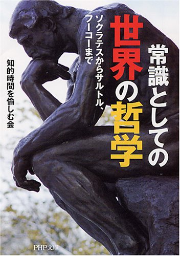 常識としての世界の哲学 (PHP文庫)