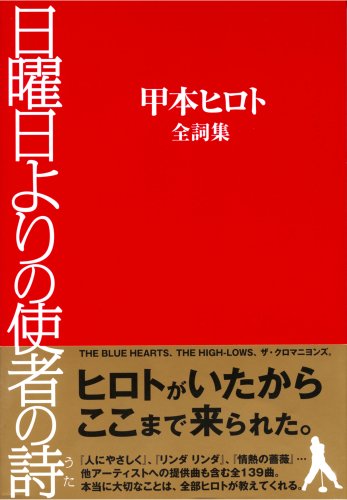 Amazon.co.jp: 甲本 ヒロト: 本、バイオグラフィー、最新アップデート
