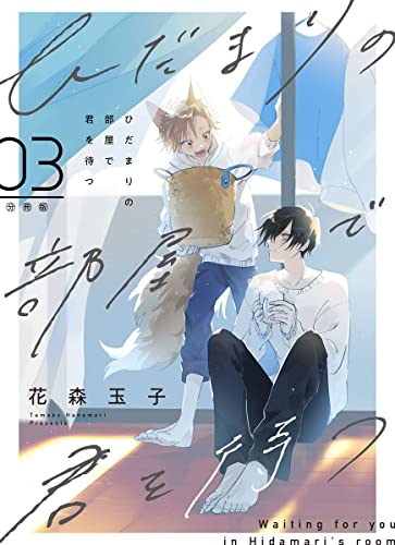 ひだまりの部屋で君を待つ【分冊版】第3話「おかえり」 (mystick)