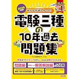 2026年度版 みんなが欲しかった! 電験三種の10年過去問題集
