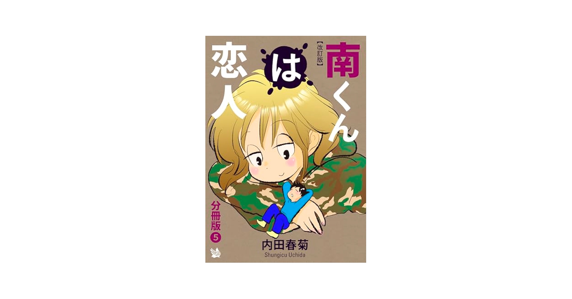 希少　絶版　美品　南くんは恋人　南くんの恋人　内田春菊　セット Amazon.co.jp: 南くんは恋人 改訂版 分冊版5 eBook : 内田春菊