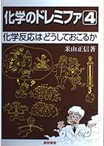 【中古】 物理のドレミファ １/黎明書房/米山正信 Amazon.co.jp: 物理のドレミファ (1) : 米山 正信: 本