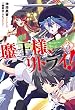 セール中のKindle本13:魔王様、リトライ!【完全版】 : 3 (Mノベルス)