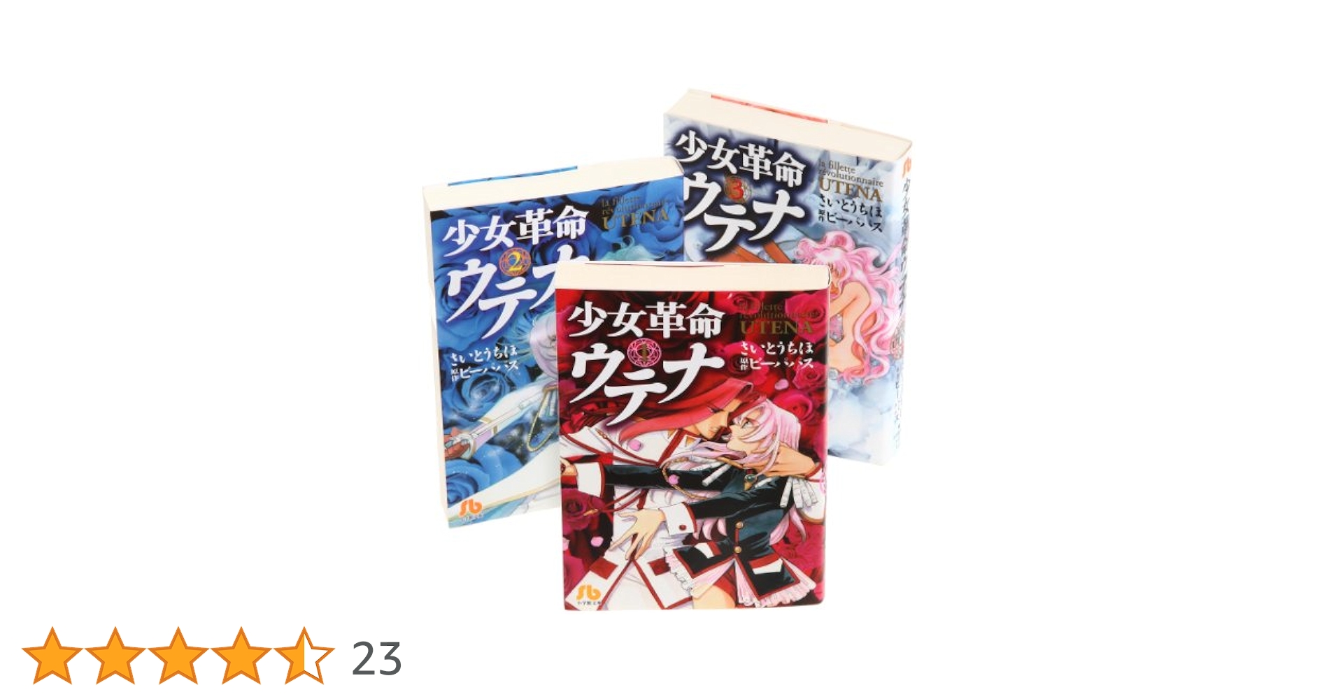少女革命ウテナ 文庫版 コミック 全3巻完結セット (小学館文庫