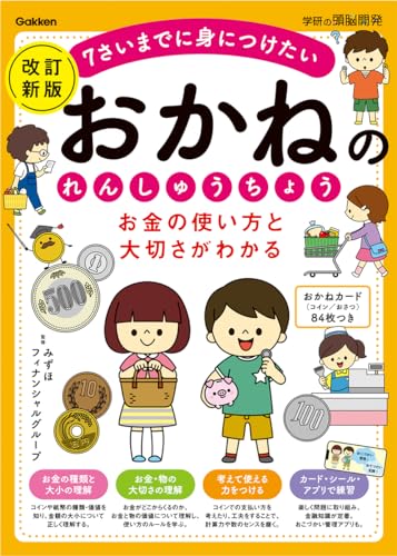 お金の使い方と大切さがわかる おかねのれんしゅうちょう 改訂新版 (学研の頭脳開発)