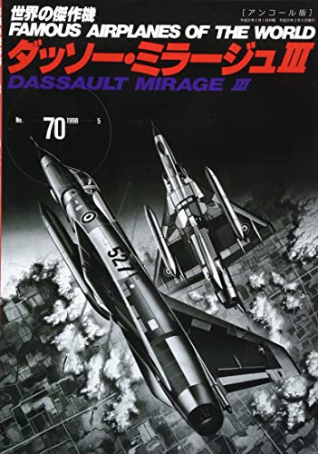 ダッソー・ミラージュⅢ (世界の傑作機№70［アンコール版］)