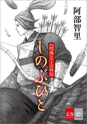 八咫烏シリーズ外伝　しのぶひと【文春e-Books】の詳細を見る