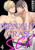 ミッドナイト・クラッシュ・セックス（分冊版） 【第4話】 【シリーズ5】 (GUSH COMICS)