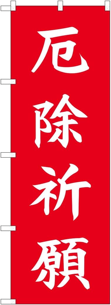 のぼり屋工房 84727 厄除祈願 HGR W600&times;H1800mm 1 枚 三方三巻 商売繁盛 受注生産品