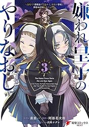 嫌われ皇子のやりなおし 〜辺境で【闇魔法】を極めて、最強の眷属と理想の王国を作ります〜(3) (電撃コミックスNEXT)