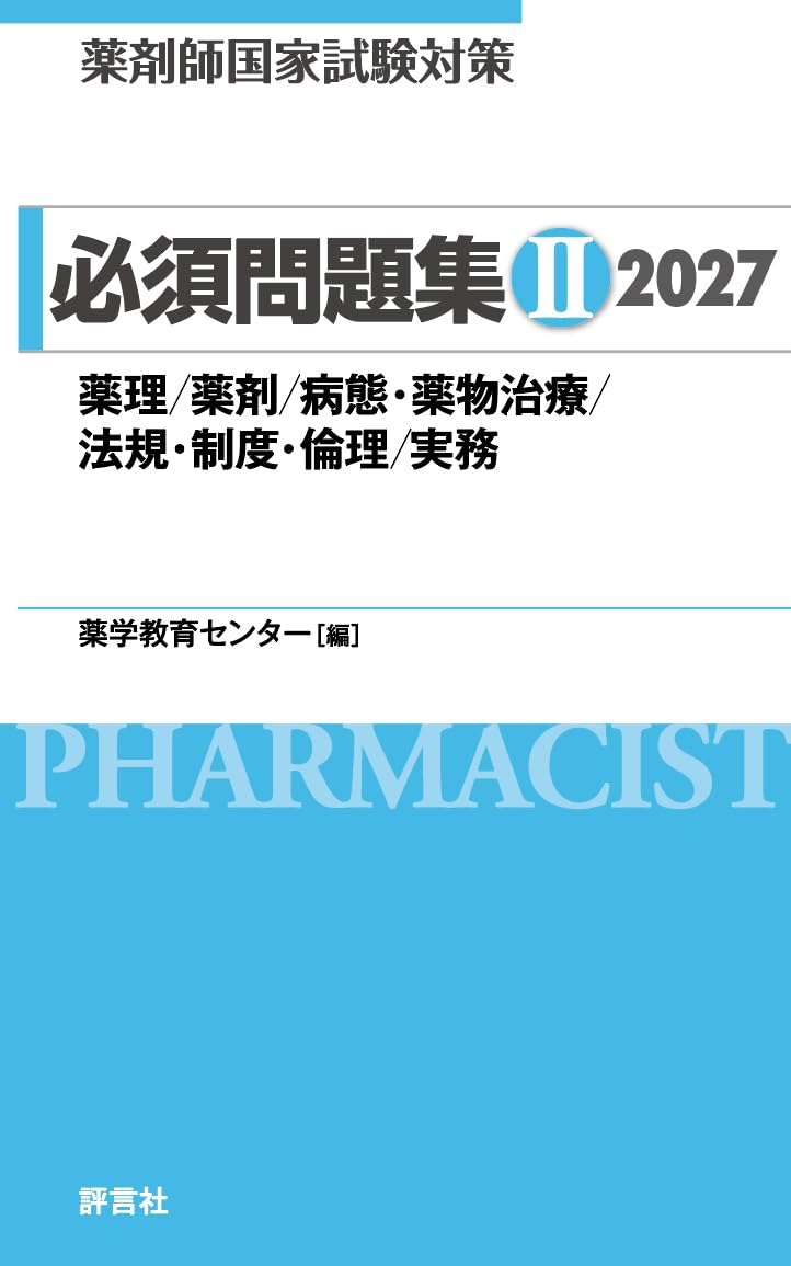薬剤師国家試験対策 必須問題集 II 2027: 薬理/薬剤/病態・薬物治療