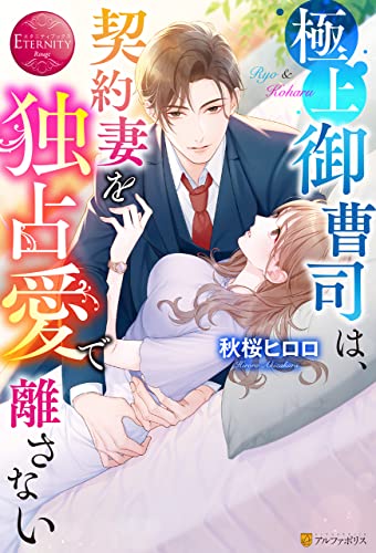 極上御曹司は、契約妻を独占愛で離さない (エタニティブックス)