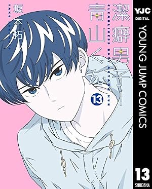 Amazon.co.jp: 潔癖男子！青山くん 2 (ヤングジャンプコミックス