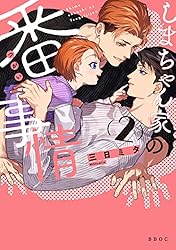 Amazon.co.jp: しまちゃん家の番事情 2 (ビーボーイオメガバース