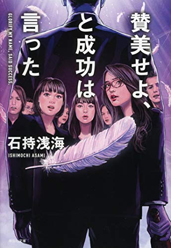 賛美せよ、と成功は言った (祥伝社文庫)