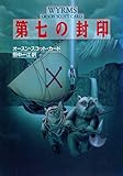 第七の封印 (ハヤカワ文庫SF)