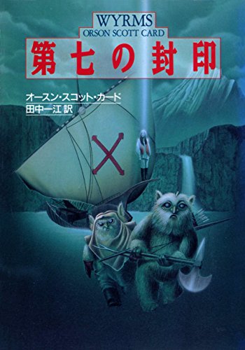 第七の封印 ハヤカワ文庫sf オースン スコット カード 田中 一江 英米の小説 文芸 Kindleストア Amazon 第七の封印 ハヤカワ文庫sf オースン スコット カード 田中 一江 英米の小説 文芸 Kindleストア Amazon