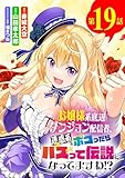 お嬢様系底辺ダンジョン配信者、迷惑系をボコったらバズって伝説になってますわ！？【単話】（１９） (サンデーうぇぶりコミックス)