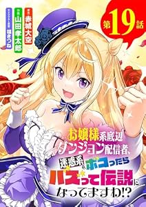 お嬢様系底辺ダンジョン配信者、迷惑系をボコったらバズって伝説になってますわ！？【単話】（１９） (サンデーうぇぶりコミックス)