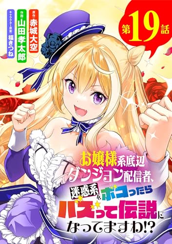 お嬢様系底辺ダンジョン配信者、迷惑系をボコったらバズって伝説になってますわ!?【単話】(19) (サンデーうぇぶりコミックス)