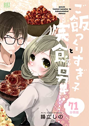 ご飯つくりすぎ子と完食系男子 【分冊版】 71 (バーズコミックス)