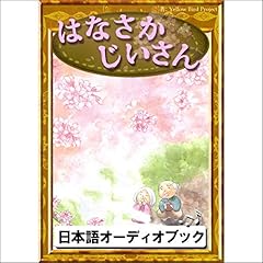 [16巻] はなさかじいさん: きいろいとり文庫　その16 cover art