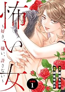 怖い女　～好き、嫌い、許さない～　分冊版（１） (パルシィコミックス)