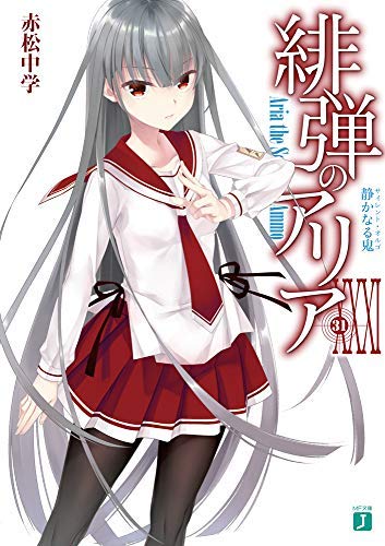 緋弾のアリア ライトノベル 1-31巻セット