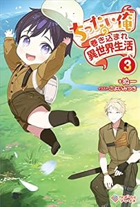 ちったい俺の巻き込まれ異世界生活3 (ツギクルブックス)
