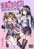 淫魔大戦　狙われた学園