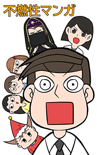 無料電子書籍 アプリ 不燃性マンガ No.001 バイ