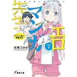 エロマンガ先生(7)　アニメで始まる同棲生活 (電撃文庫)