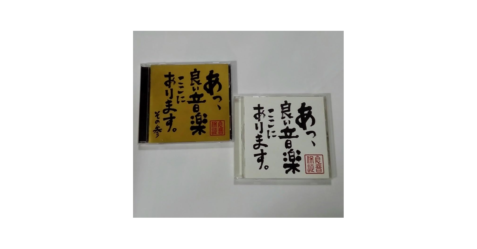 Amazon | オムニバス CD あっ、良い音楽ここにあります。 その壱