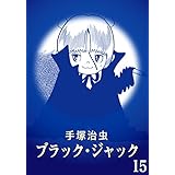 【カラー版】ブラック・ジャック　特別編集版　15