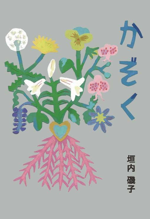 詩集 かぞく | 垣内 磯子 |本 | 通販 | Amazon