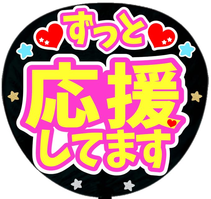 ミニうちわ文字　ステッカー他　お安く販売してます Amazon.co.jp: 応援うちわ文字シール【シール・ずっと応援してます