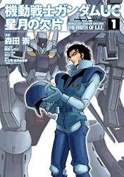 Amazon.co.jp: 機動戦士ガンダムUC 星月の欠片(1) (角川コミックス